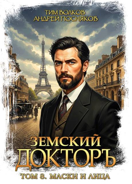 Маски и лица - Тим Волков