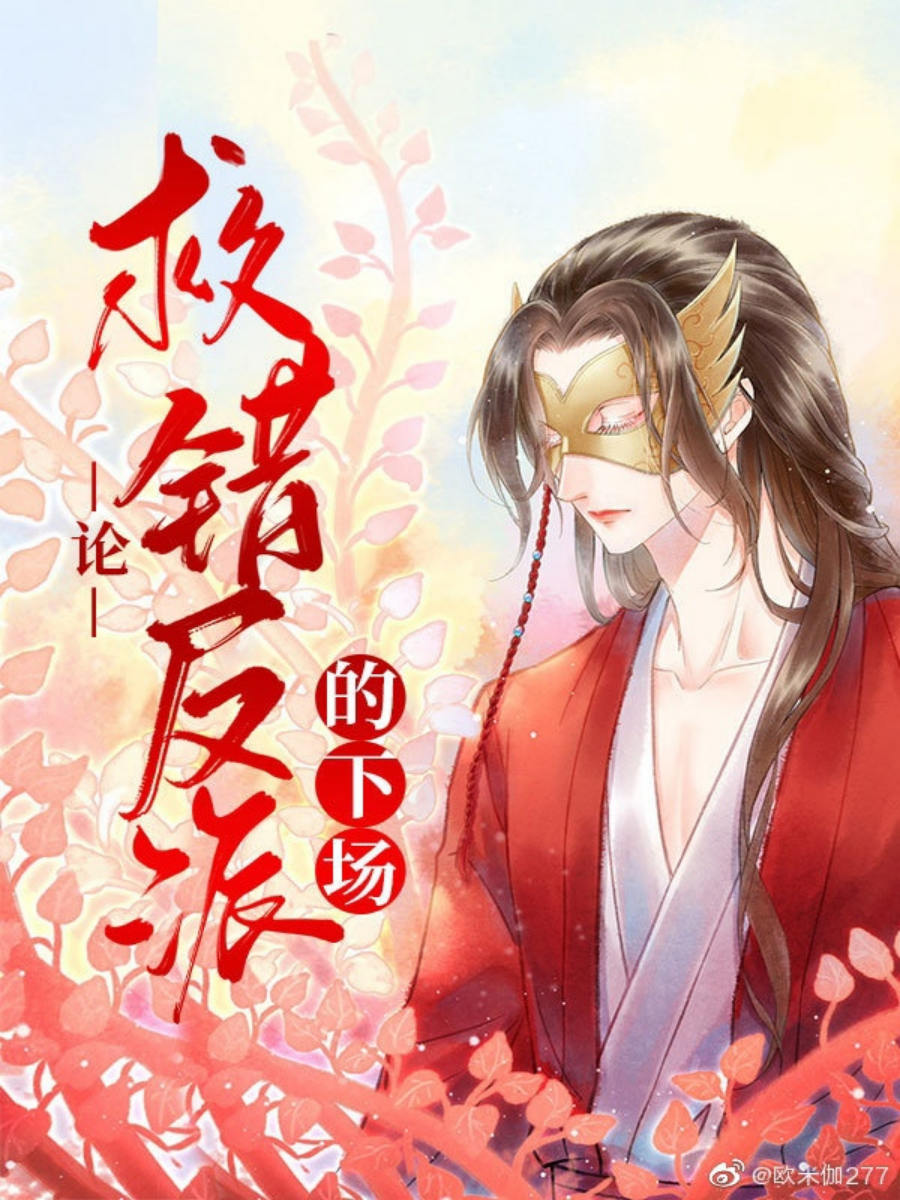 Спасение злодея по ошибке - Фэн Ю. Ни