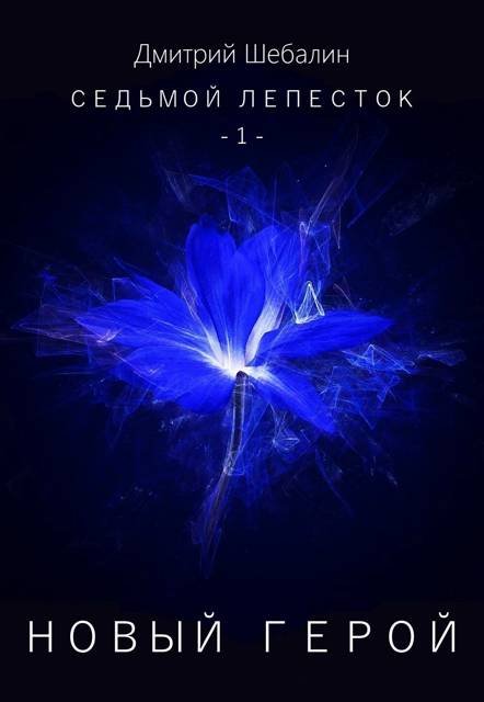 Новый герой - Дмитрий Шебалин