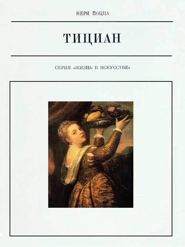 Тициан - Нери Поцца