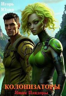 Ящик Пандоры - Игорь Николаевич Юдин