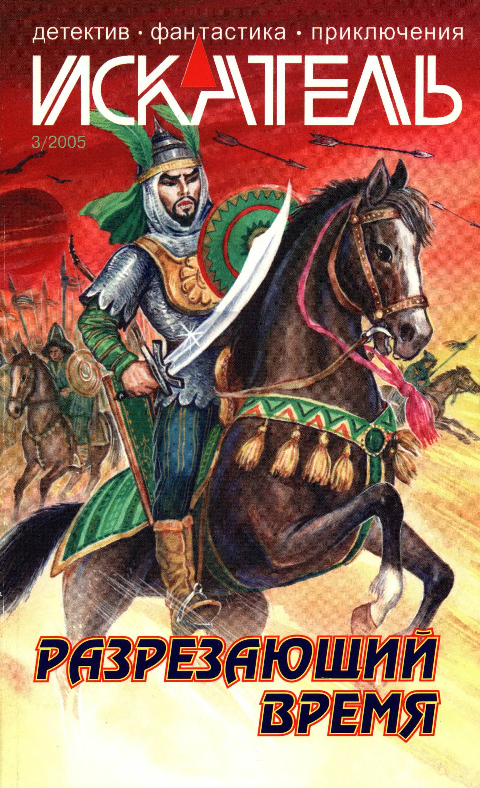 Искатель, 2005 №3 - Станислав Васильевич Родионов