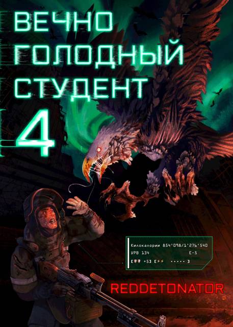 Вечно голодный студент 4 - RedDetonator