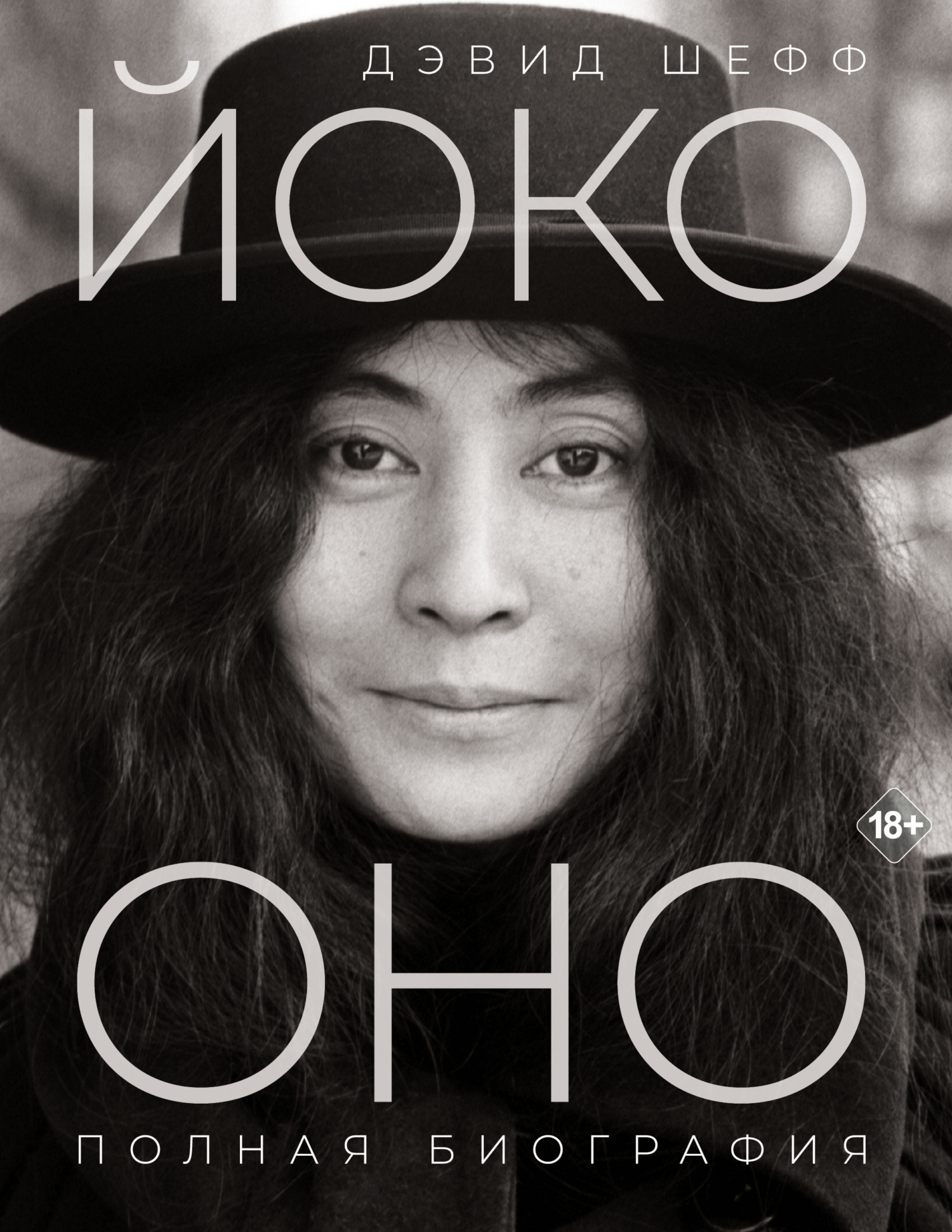 Йоко Оно. Полная биография - Дэвид Шефф