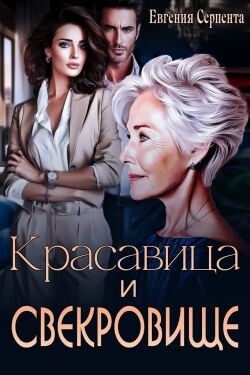 Красавица и свекровище (СИ) - Серпента Евгения