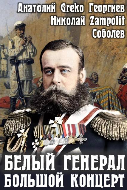 Белый генерал. Большой концерт - Николай Соболев