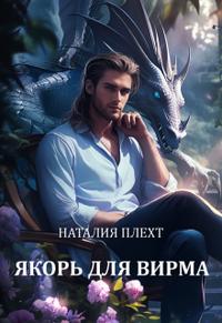 Якорь для Вирма - Наталия Плехт