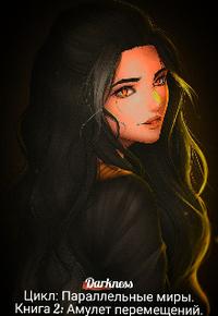 Амулет перемещений - Зоя Игоревна Чернышева