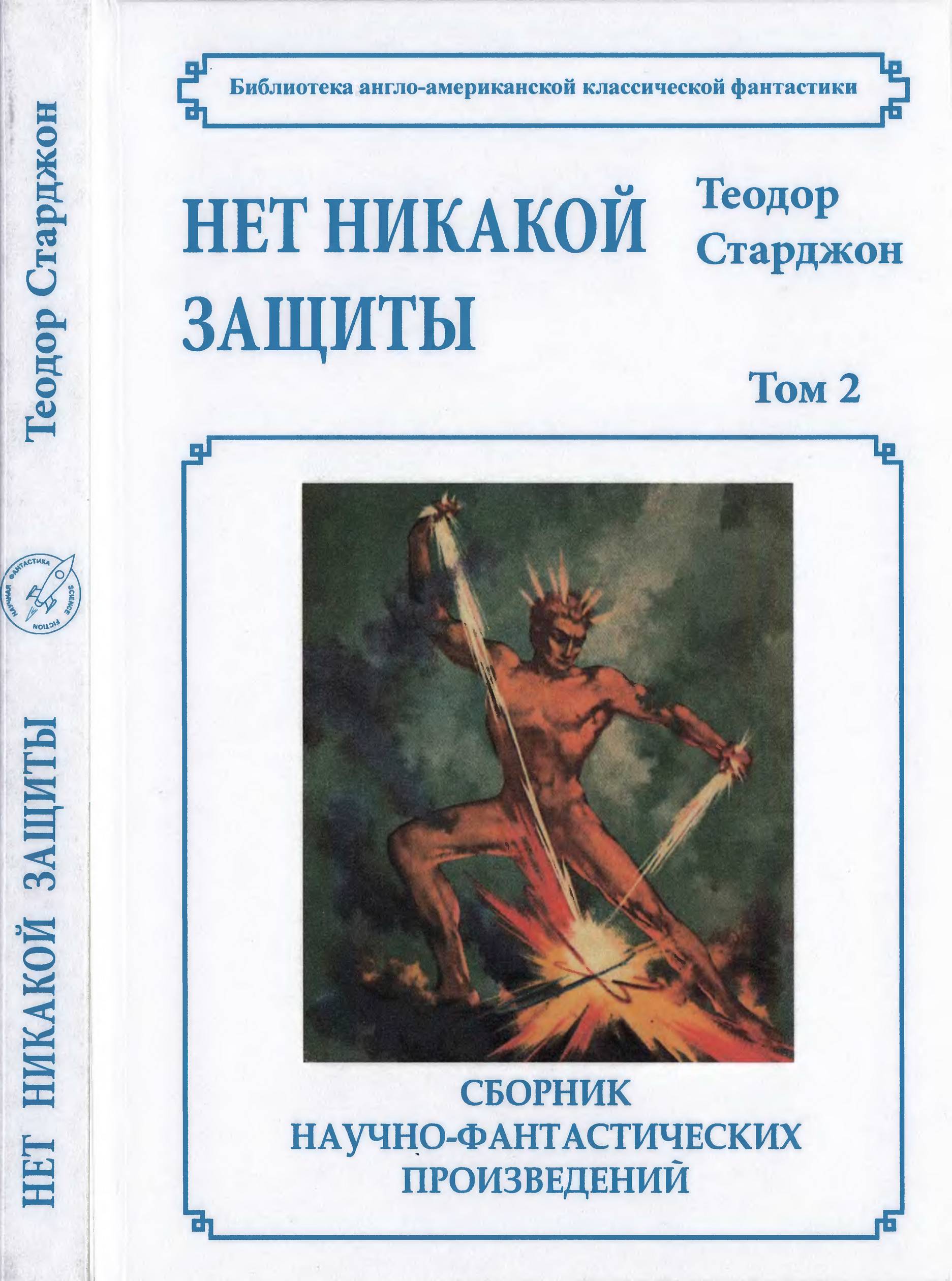 Том 2. Нет никакой защиты - Теодор Гамильтон Старджон