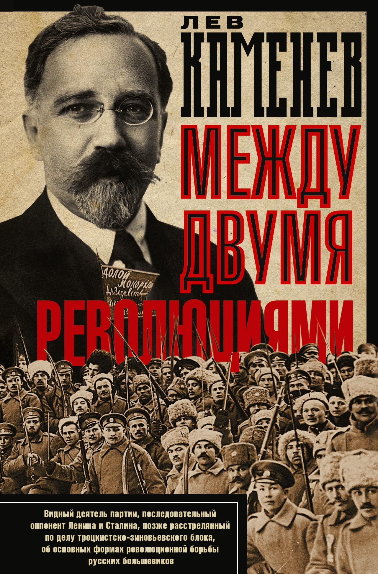 Между двумя революциями - Лев Борисович Каменев