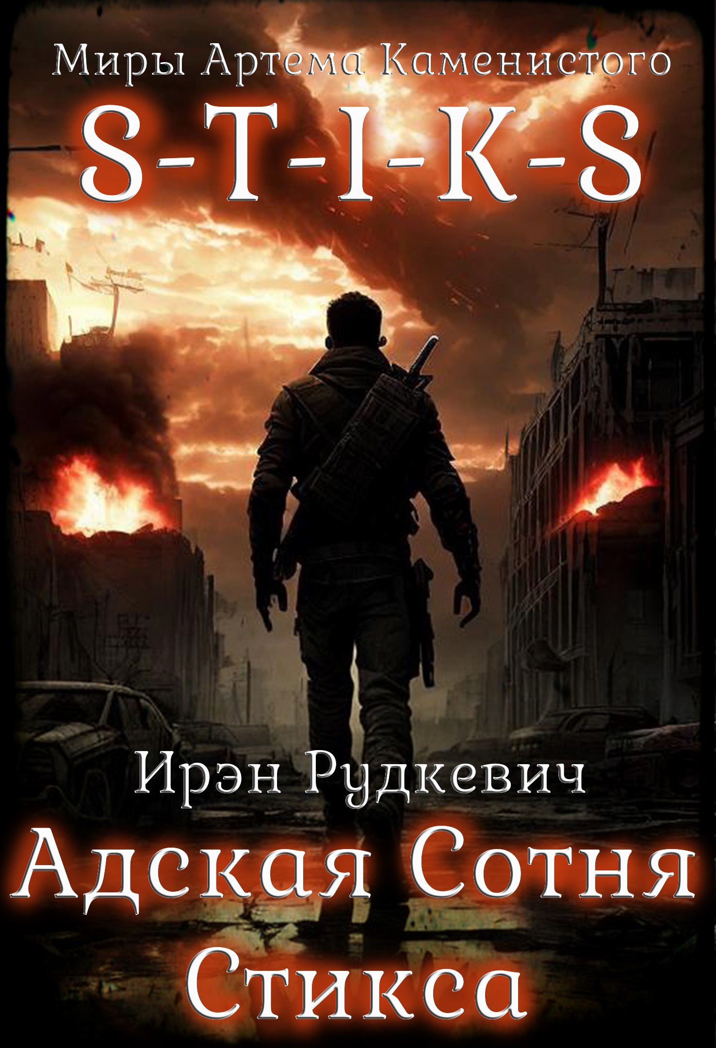 S-T-I-K-S. Адская Сотня Стикса 1 - Ирэн Рудкевич