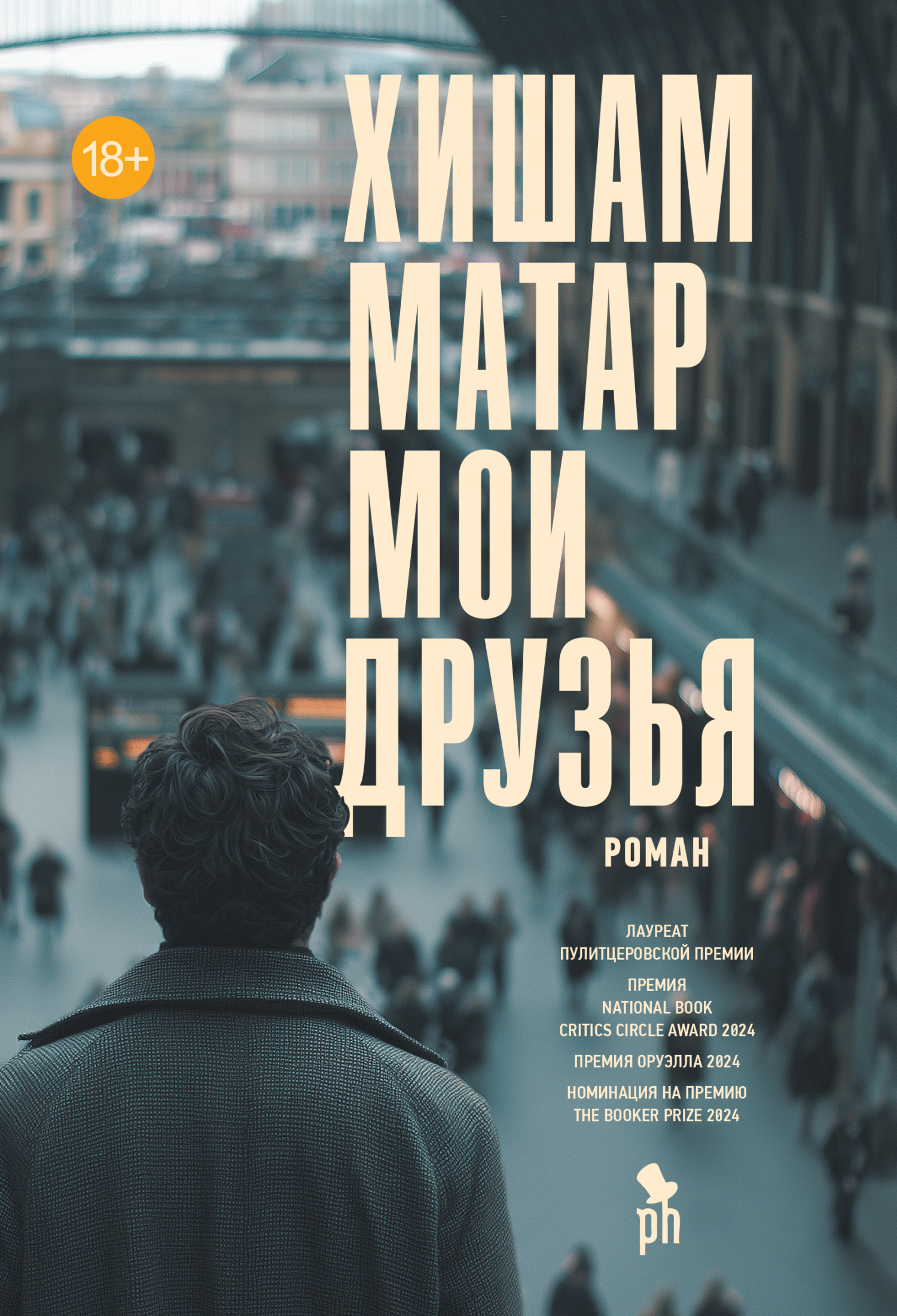 Мои друзья - Хишам Матар