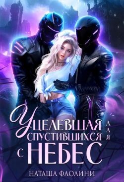 Уцелевшая для спустившихся с небес (СИ) - Фаолини Наташа