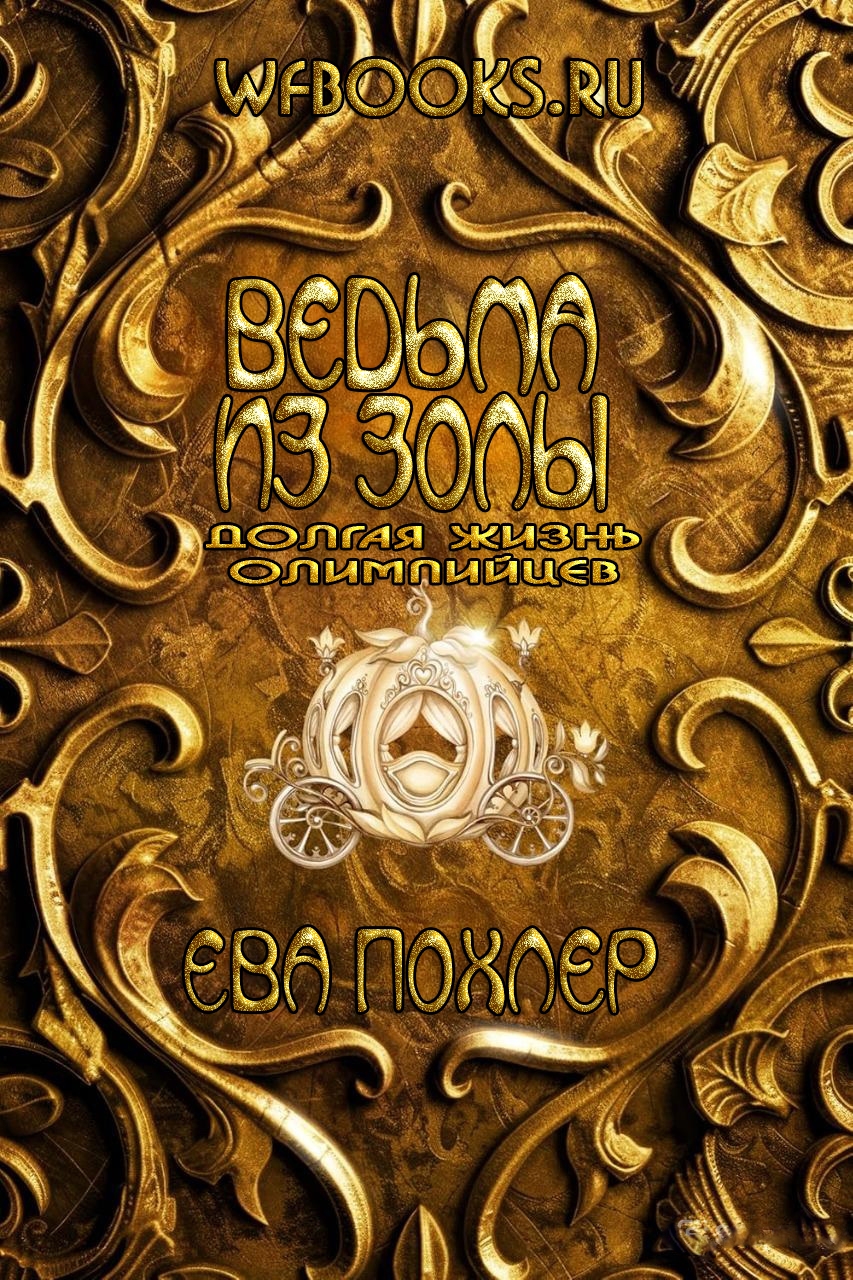 Ведьма из золы - Ева Похлер