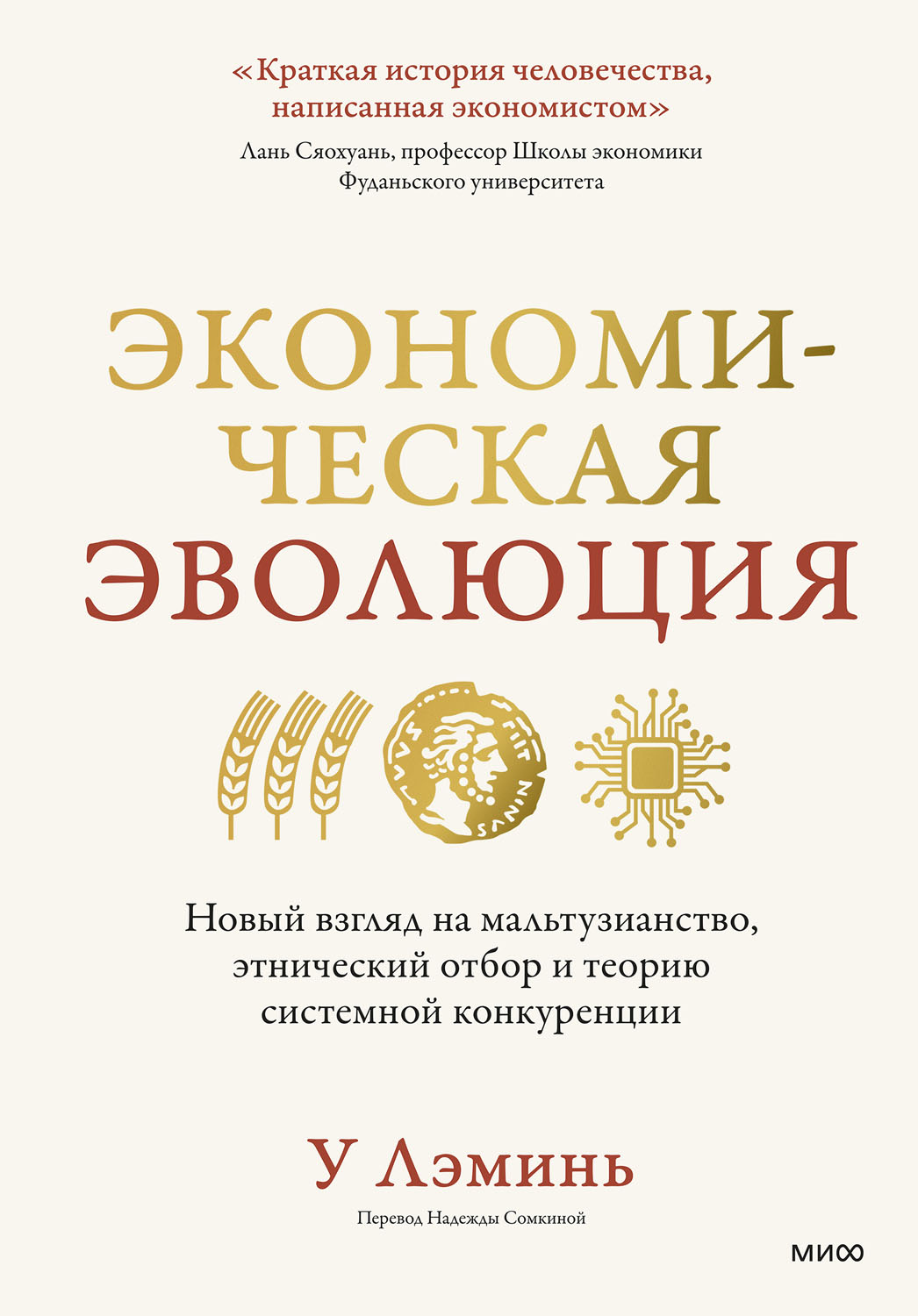 Экономическая эволюция. Новый взгляд на мальтузианство, этнический отбор и теорию системной конкуренции - Лэминь У