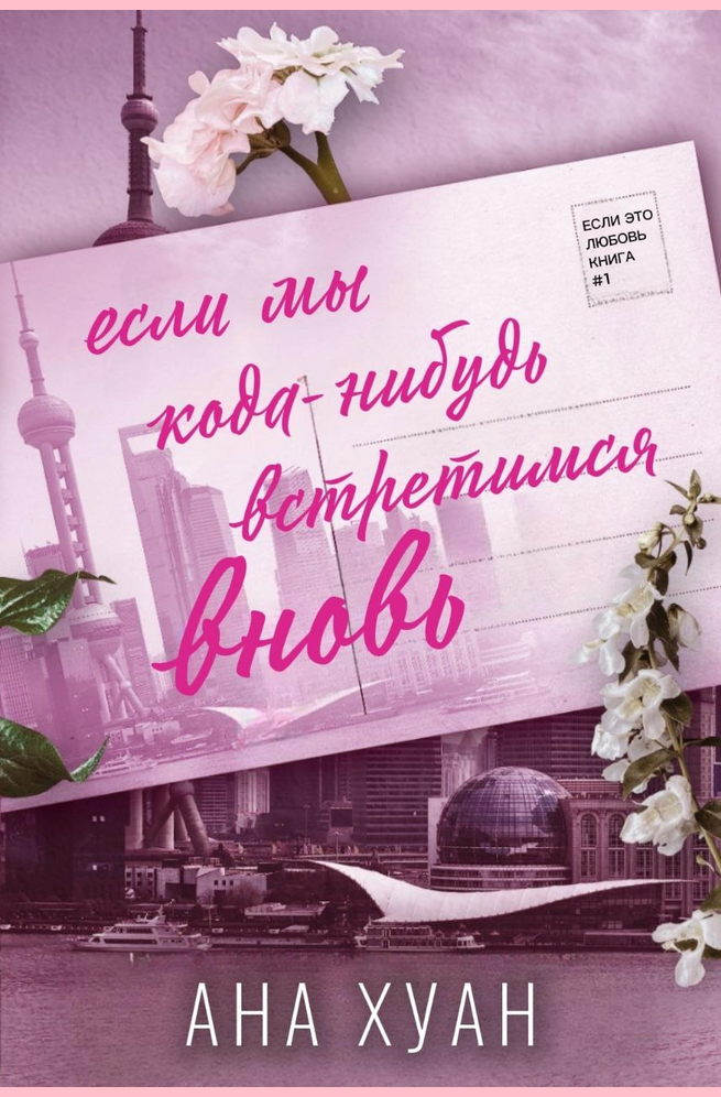 Если мы когда-нибудь встретимся вновь - Ана Хуанг