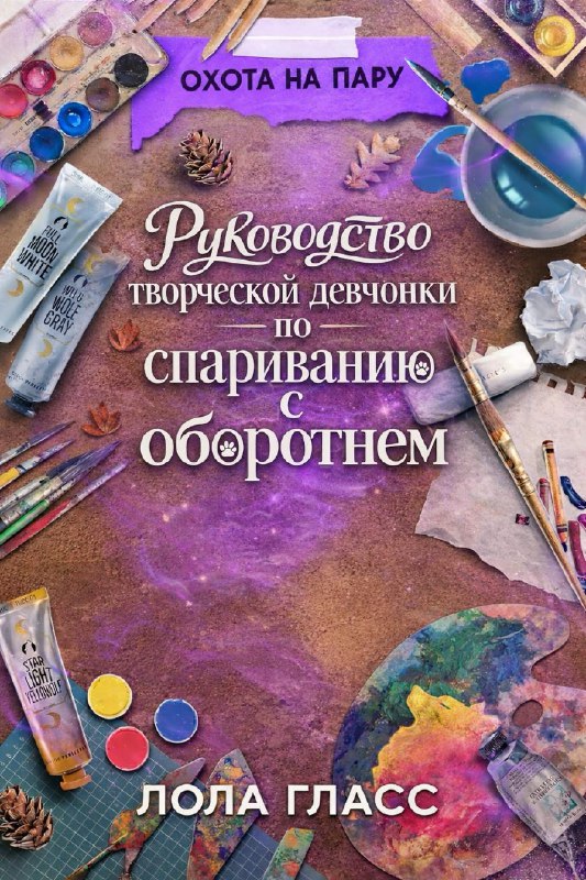Руководство творческой девчонки по спариванию с оборотнем - Лола Гласс
