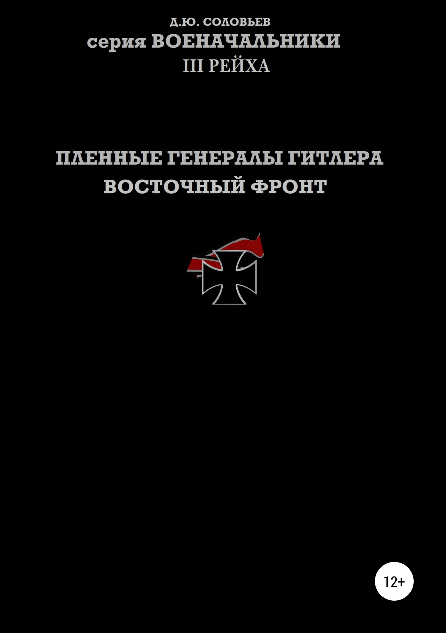 Пленные генералы Гитлера. Восточный фронт - Денис Юрьевич Соловьев