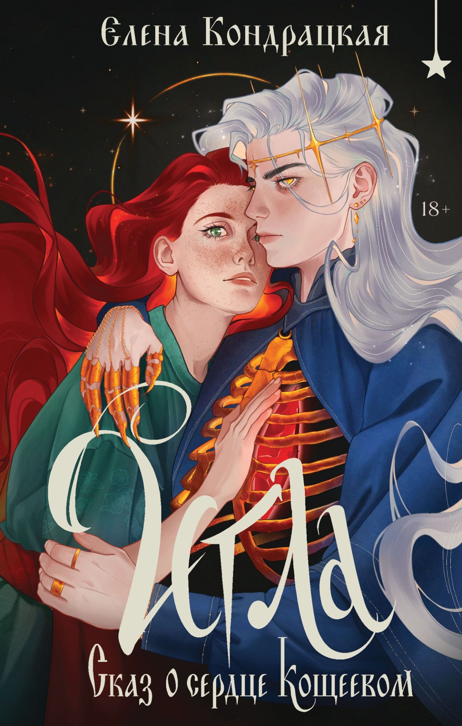 Игла. Сказ о сердце Кощеевом - Елена Анатольевна Кондрацкая