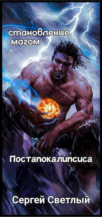 Становление мага постапокалипсиса: Апокалипсис маны - Сергей Светлый