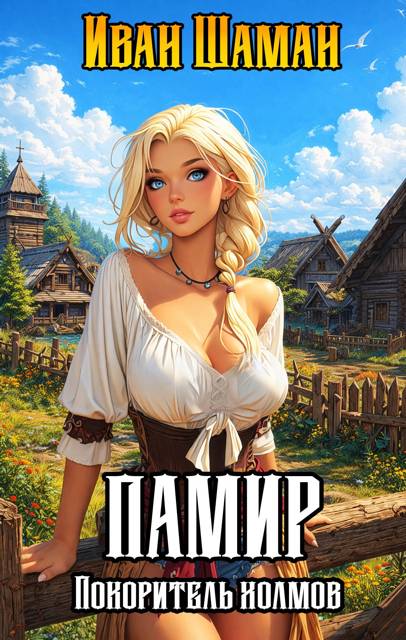 Памир, покоритель холмов - Иван Шаман