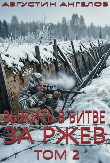Выжить в битве за Ржев. Том 2 - Августин Ангелов