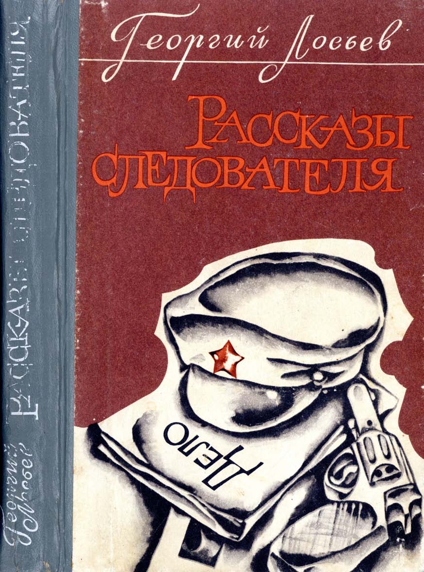 Рассказы следователя - Георгий Александрович Лосьев