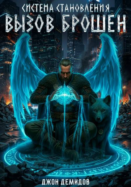 Вызов брошен - Джон Демидов