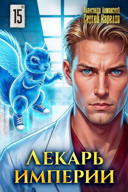 Лекарь Империи 15 - Александр Лиманский