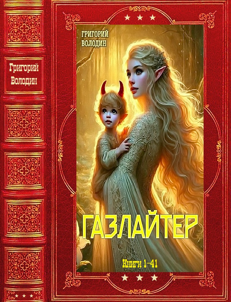 Газлайтер - Григорий Володин