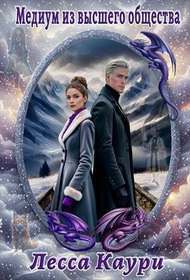 Медиум из высшего общества - Мария Александровна Ермакова