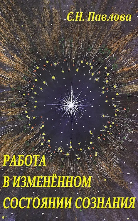 Работа в измененном состоянии сознания - Светлана Николаевна Павлова