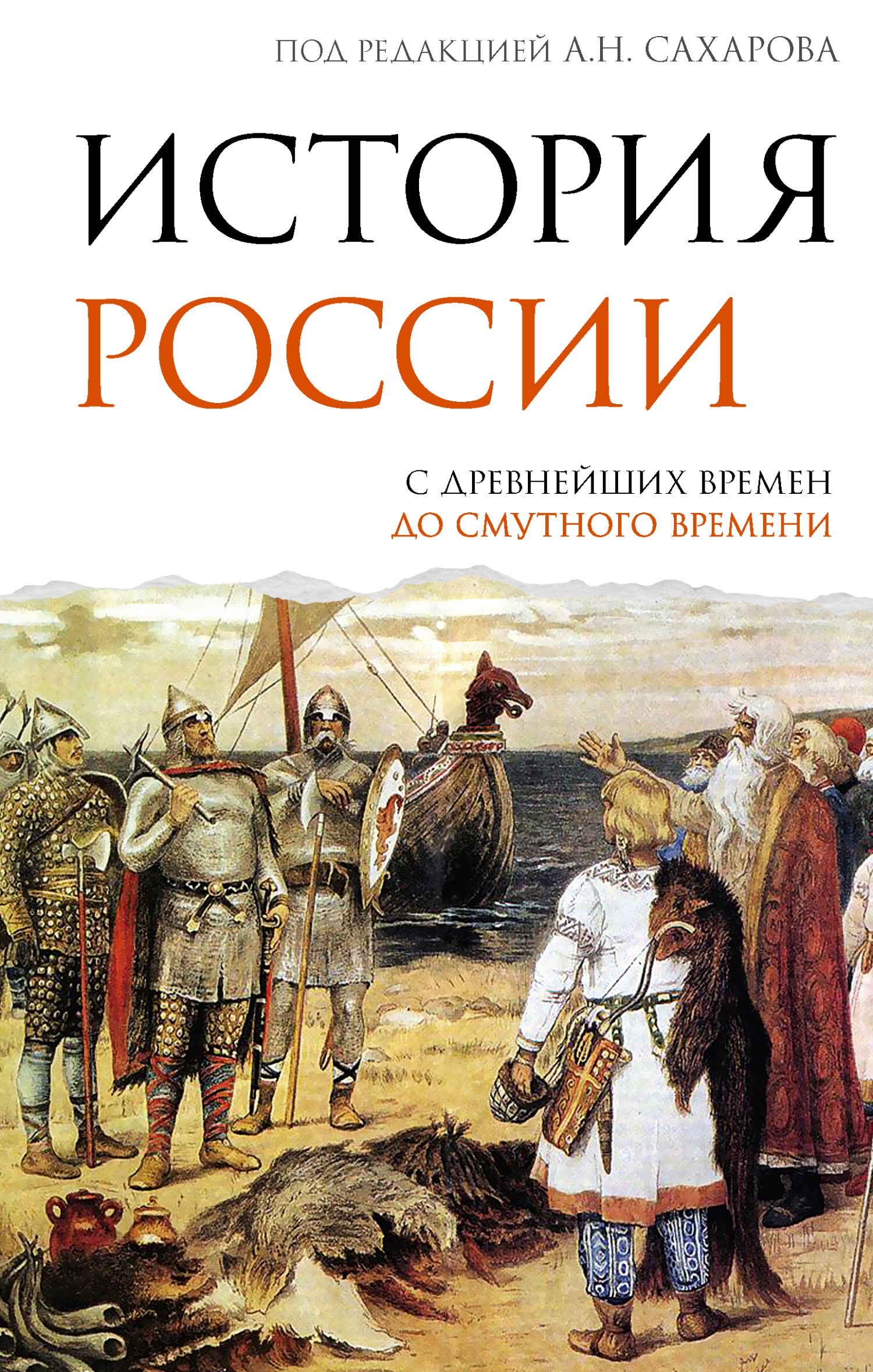 История России. С древнейших времен до Смутного времени - Андрей Николаевич Сахаров