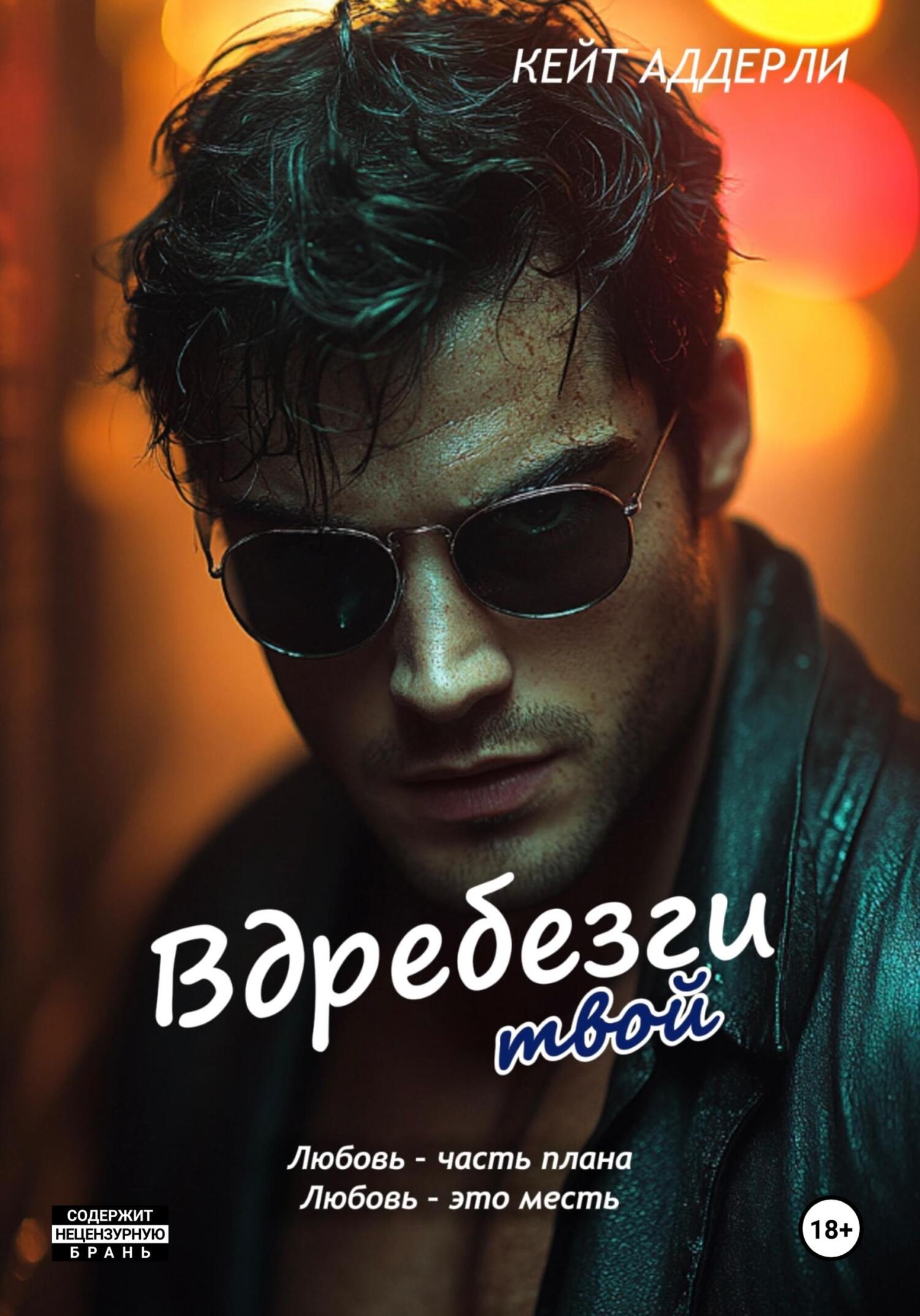 Вдребезги твой - Кейт Аддерли