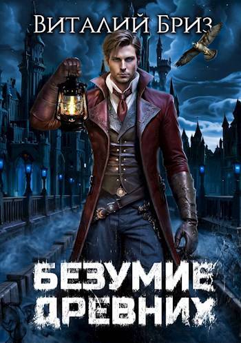 Безумие Древних - Виталий Бриз