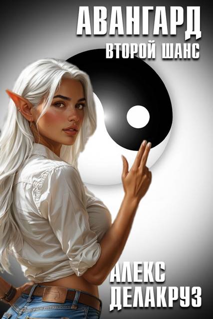 Авангард. Второй шанс - Сергей Извольский
