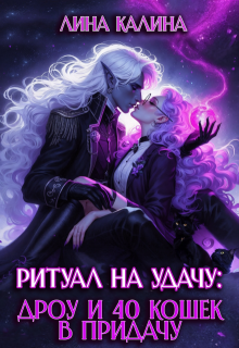 Ритуал на удачу: дроу и 40 кошек в придачу. Книга 2 - Лина Калина