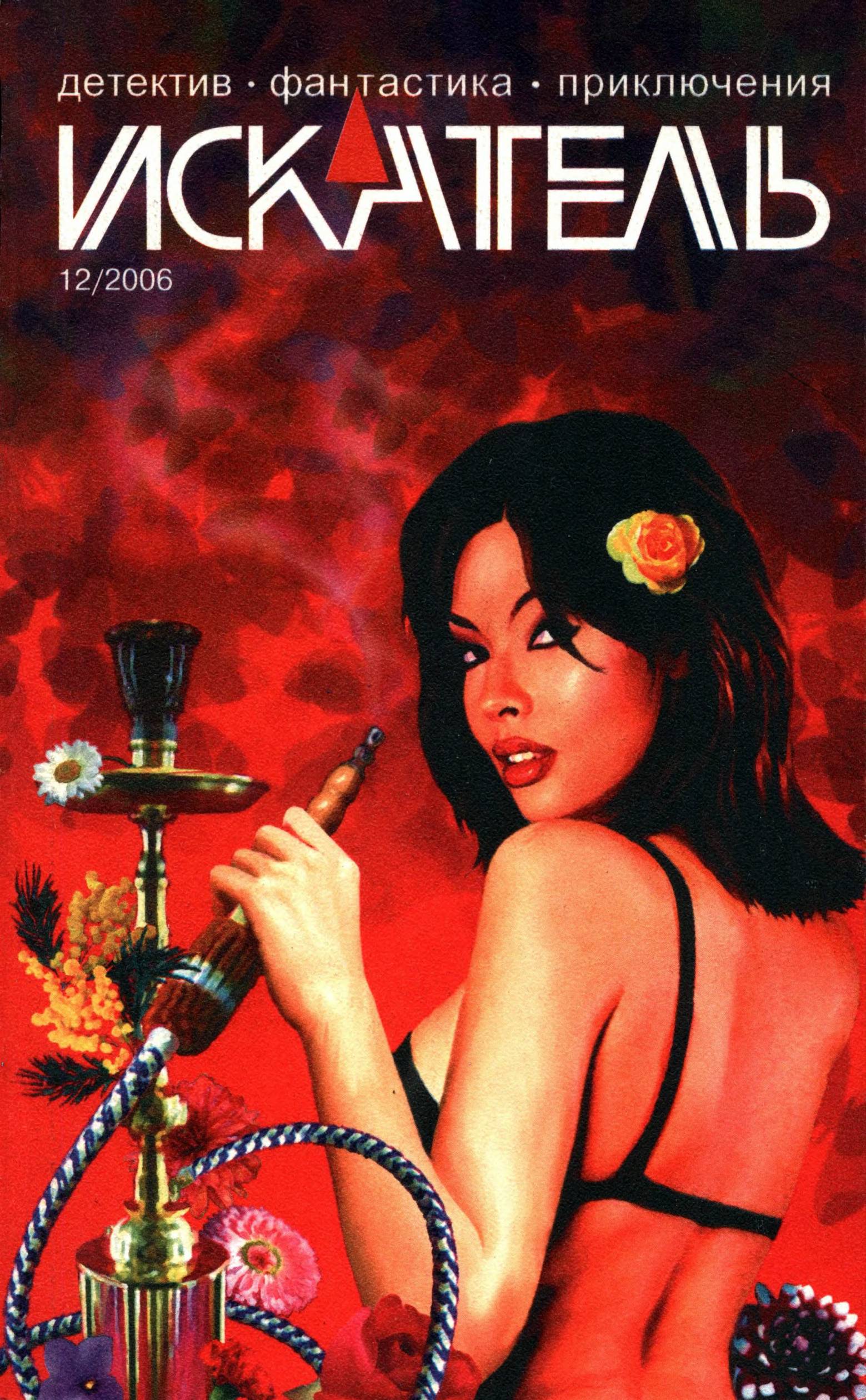 Искатель, 2006 № 12 - Журнал «Искатель»