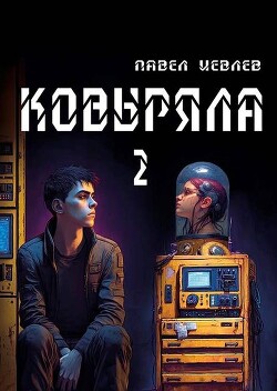 Ковыряла 2 (СИ) - Иевлев Павел Сергеевич