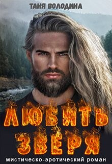 Любить зверя (СИ) - Володина Таня