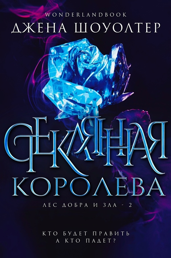 Стеклянная королева - Джена Шоуолтер