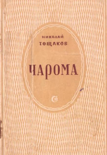 Чарома - Николай Аркадьевич Тощаков