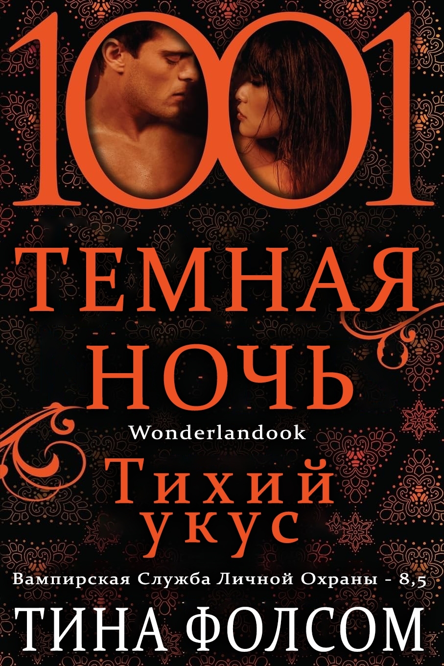Тихий укус - Тина Фолсом