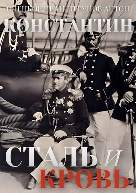 Сталь и Кровь - Иван Валерьевич Оченков