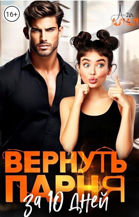 Вернуть парня за 10 дней - Аля Алая
