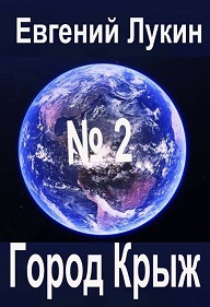 Город Крыж - Евгений Юрьевич Лукин