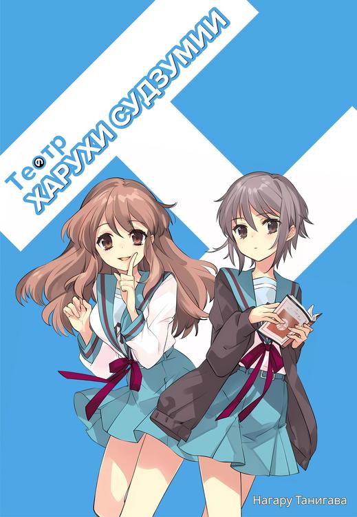 Театр Харухи Судзумии - Нагару Танигава