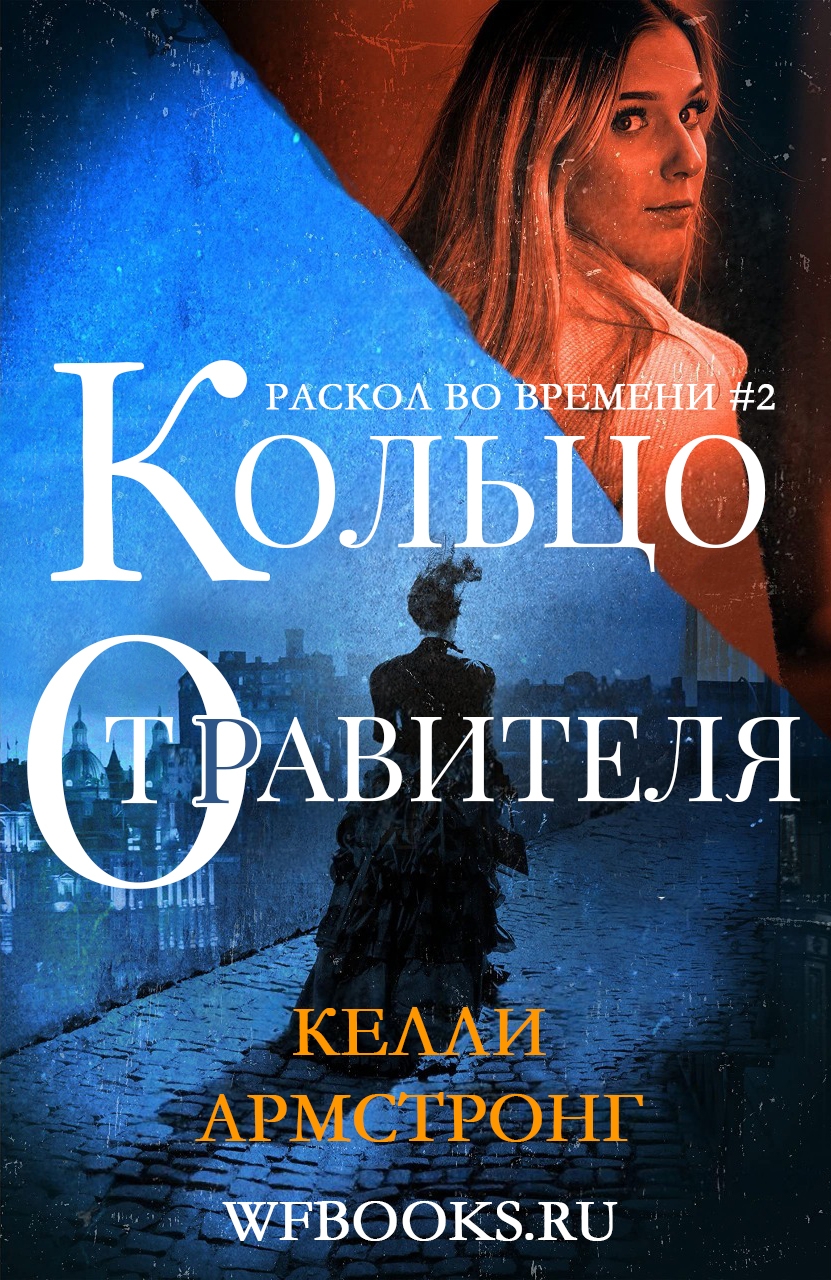 Кольцо отравителя - Келли Армстронг