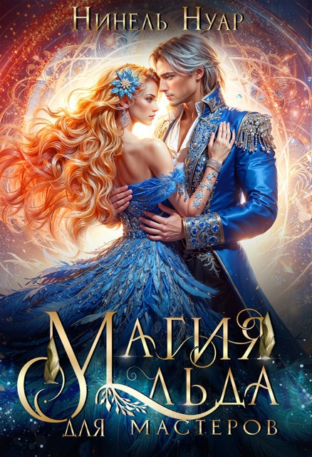 Магия льда для мастеров - Нинель Мягкова