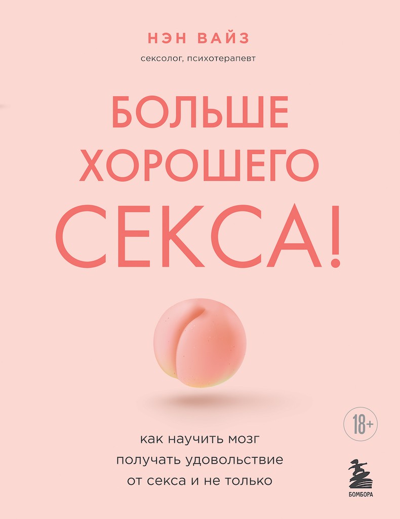 Больше хорошего секса! Как научить мозг получать удовольствие от секса и не только - Нэн Вайз